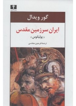 ایران سرزمین مقدس